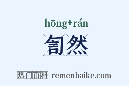 訇然是什么意思的图片